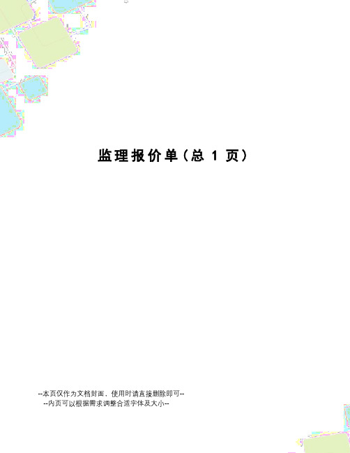 监理报价单