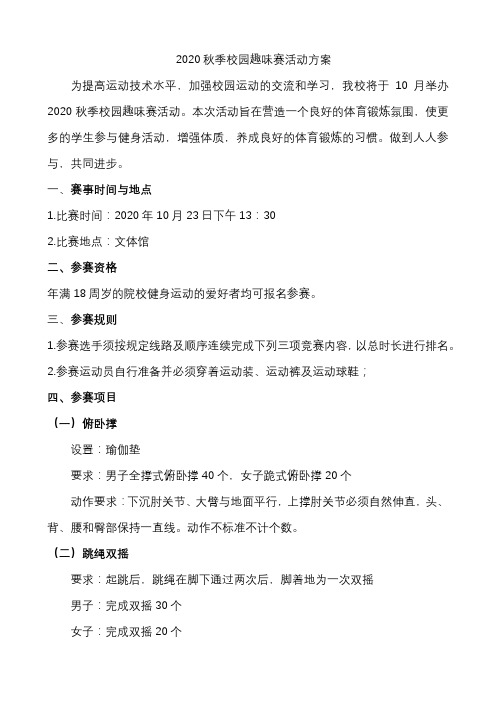 2020秋季校园趣味赛活动方案