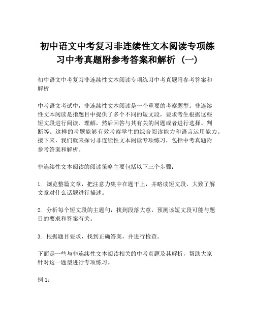 初中语文中考复习非连续性文本阅读专项练习中考真题附参考答案和解析 (一)