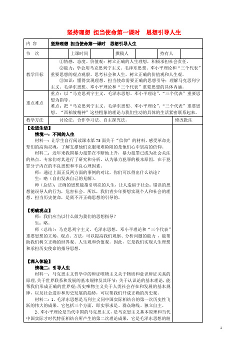 九年级政治全册 第十二节 坚持理想 担当使命 第一课时思想引导人生教案 湘教版