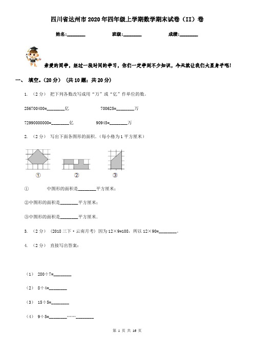 四川省达州市2020年四年级上学期数学期末试卷(II)卷