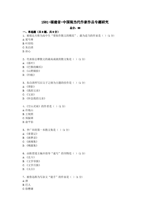 汉语言文学本科自考真题1501-福建省-中国现当代作家作品专题研究