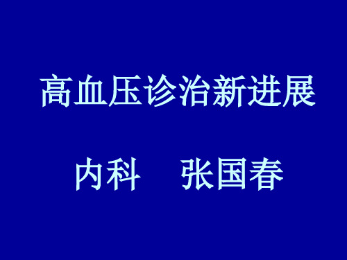 高血压治疗新进展