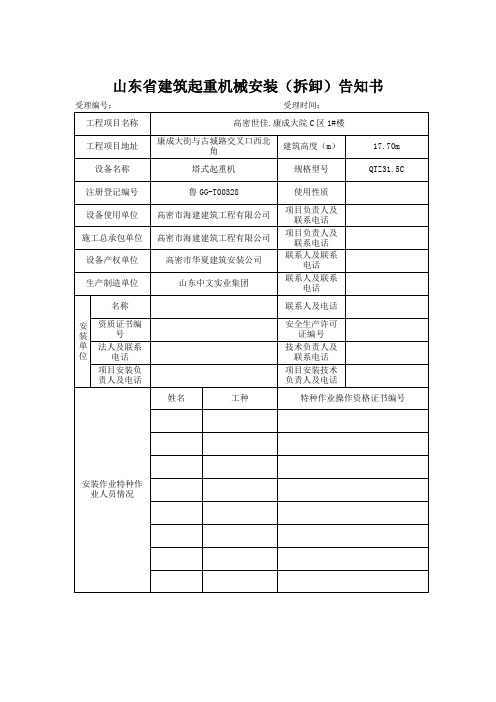 山东省建筑起重机械安装(拆卸)告知书