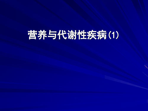 营养与代谢性疾病