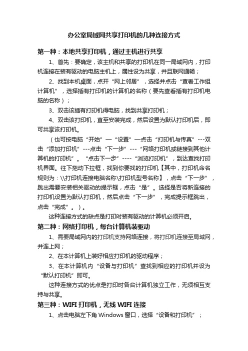 办公室局域网共享打印机的几种连接方式