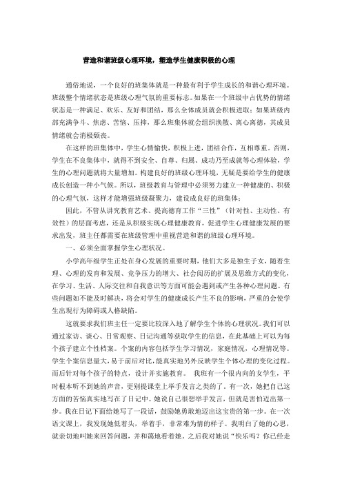 营造和谐班级心理环境,塑造学生健康积极的心理