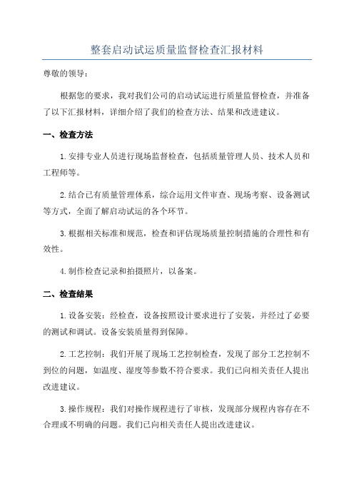 整套启动试运质量监督检查汇报材料