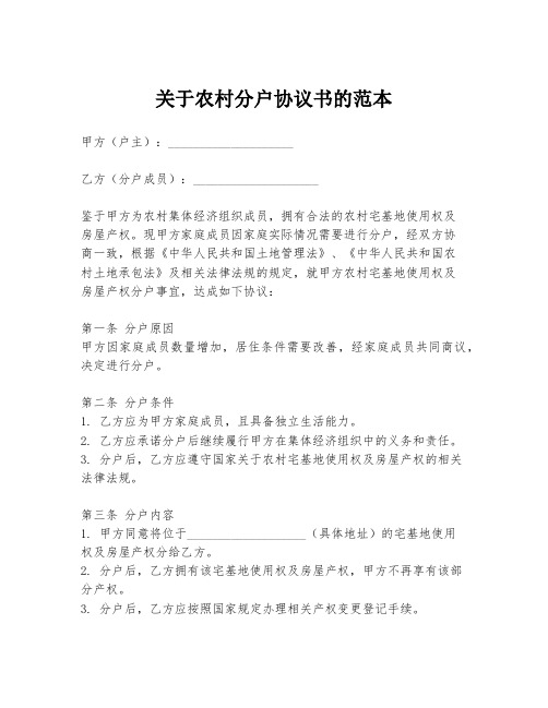 关于农村分户协议书的范本