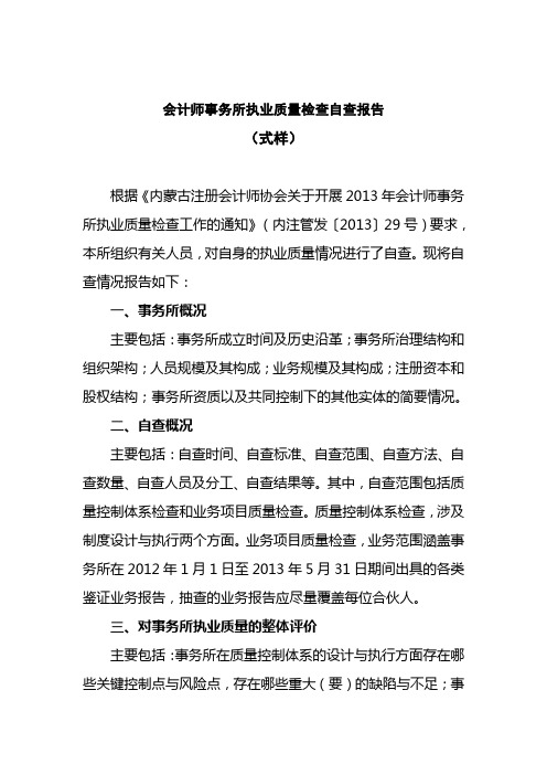 会计师事务所执业质量检查自查报告.doc