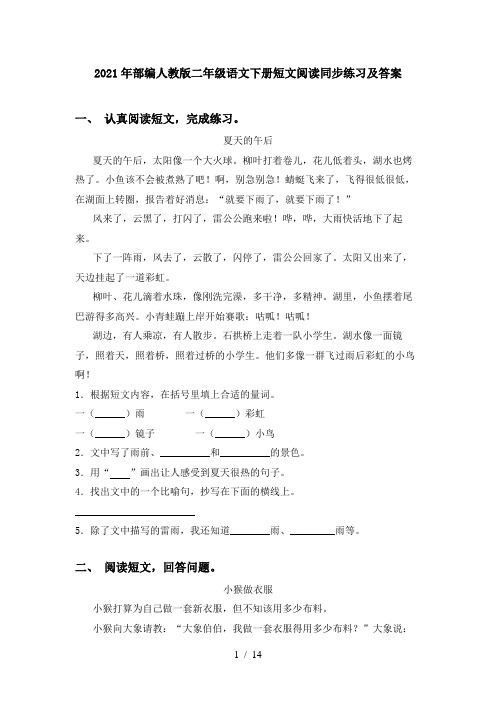 2021年部编人教版二年级语文下册短文阅读同步练习及答案