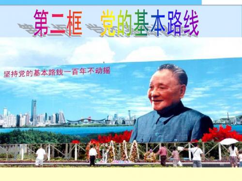【九年级政治】教案思品第三课第二节党的基本路线教学课件