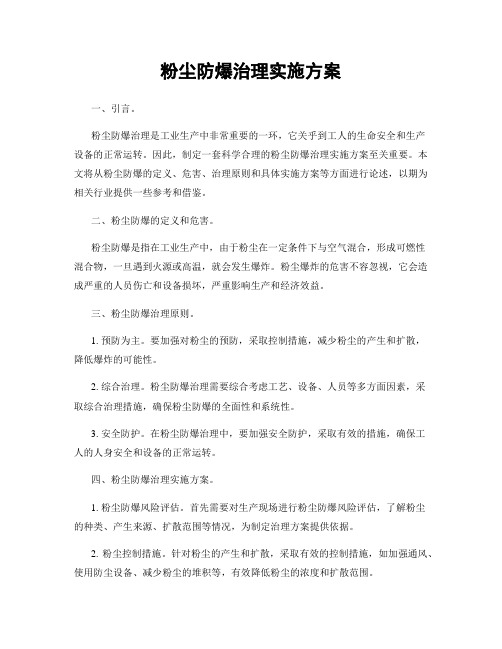 粉尘防爆治理实施方案