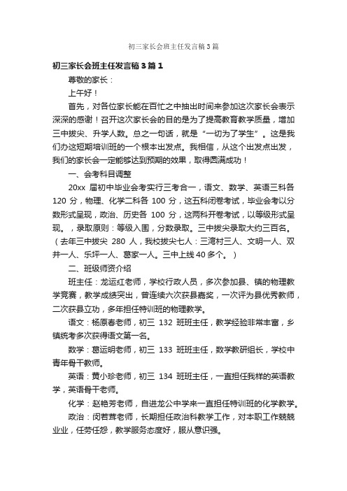 初三家长会班主任发言稿3篇