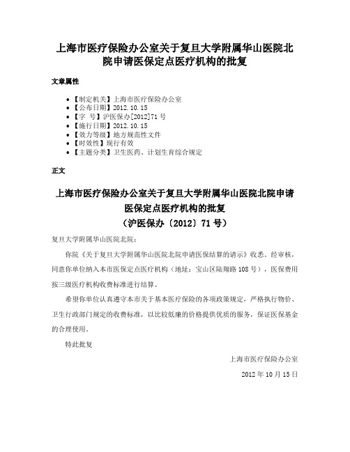 上海市医疗保险办公室关于复旦大学附属华山医院北院申请医保定点医疗机构的批复