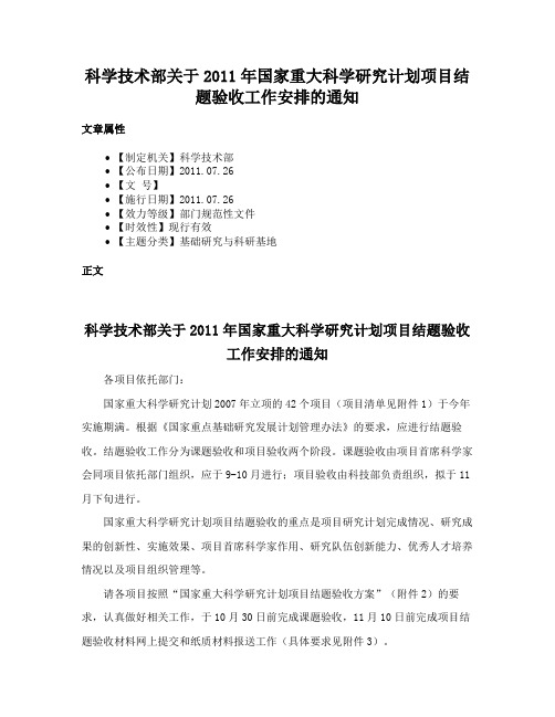 科学技术部关于2011年国家重大科学研究计划项目结题验收工作安排的通知