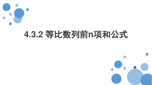 数学人教A版选择性必修第二册4.3.2等比数列的前n项和公式课件