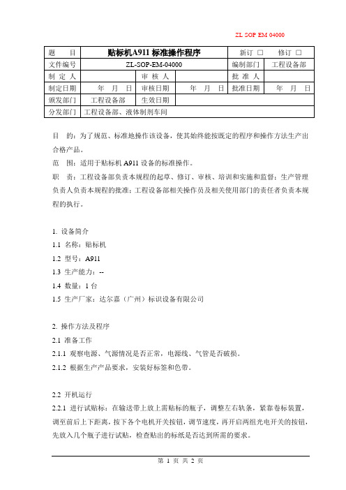 018贴标机A911标准操作程序(修改)