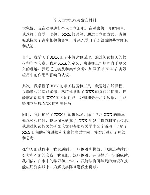 个人自学汇报会发言材料