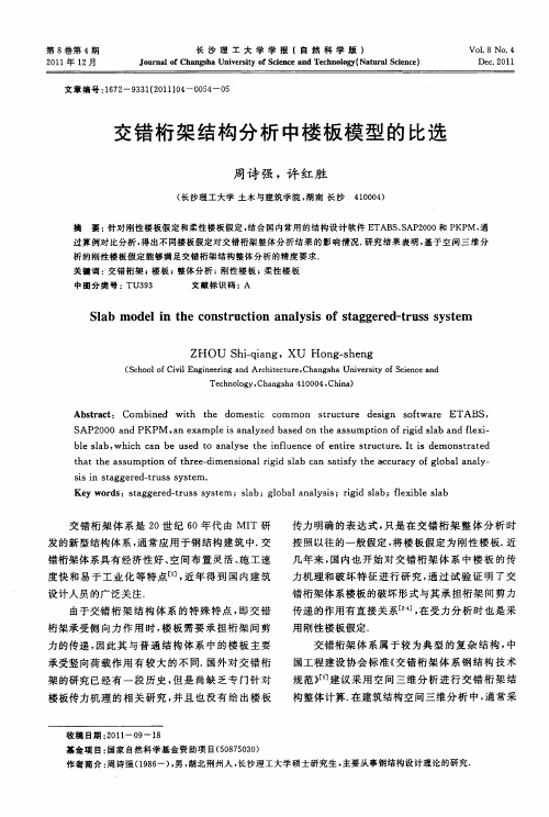 交错桁架结构分析中楼板模型的比选