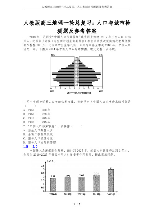 人教版高三地理一轮总复习：人口和城市检测题及参考答案