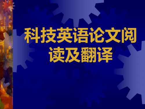 科技英语论文阅读及翻译PPT课件