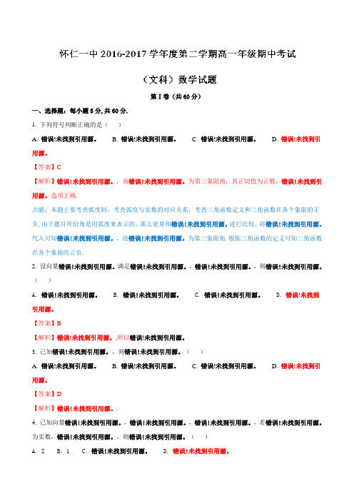 山西省怀仁县第一中学2016-2017学年高一下学期期中考试文数试题(解析版)