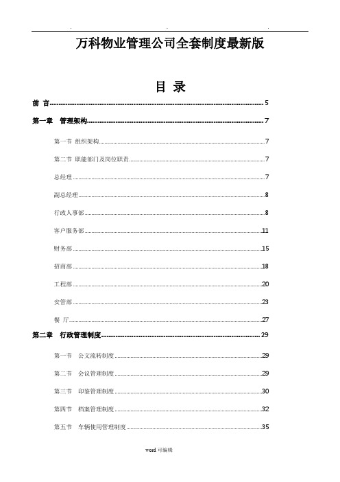 万科物业管理公司全套制度最新版