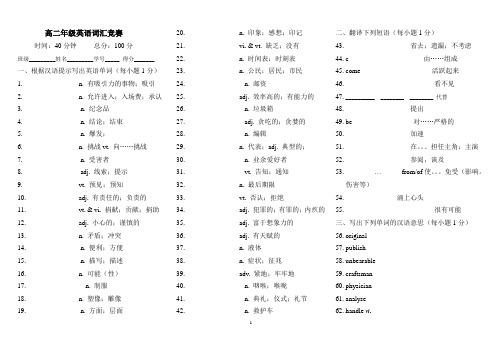 高二年级英语词汇竞赛