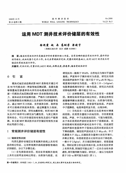 运用MDT测井技术评价储层的有效性