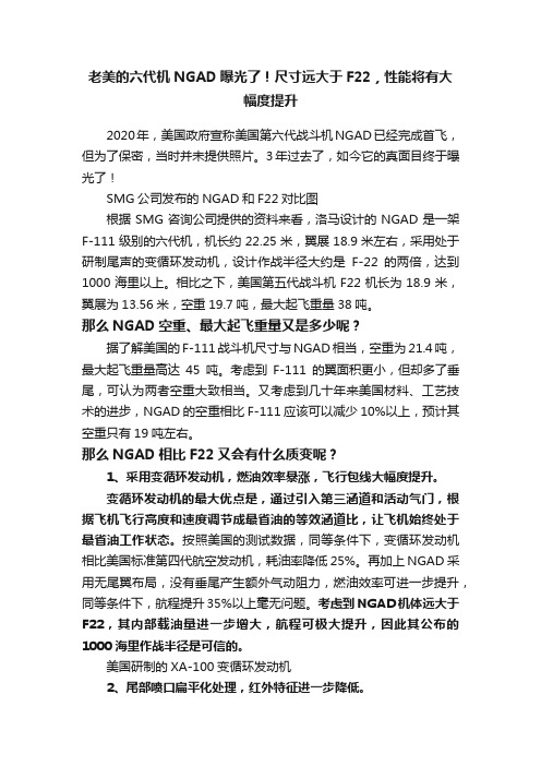 老美的六代机NGAD曝光了！尺寸远大于F22，性能将有大幅度提升