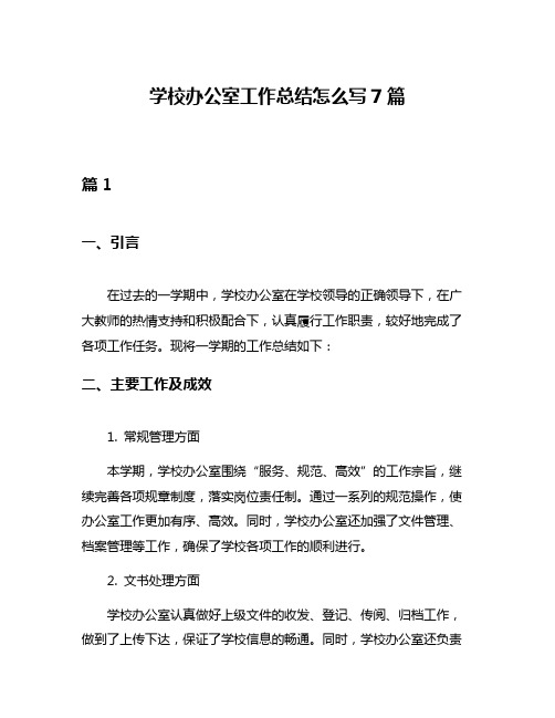 学校办公室工作总结怎么写7篇