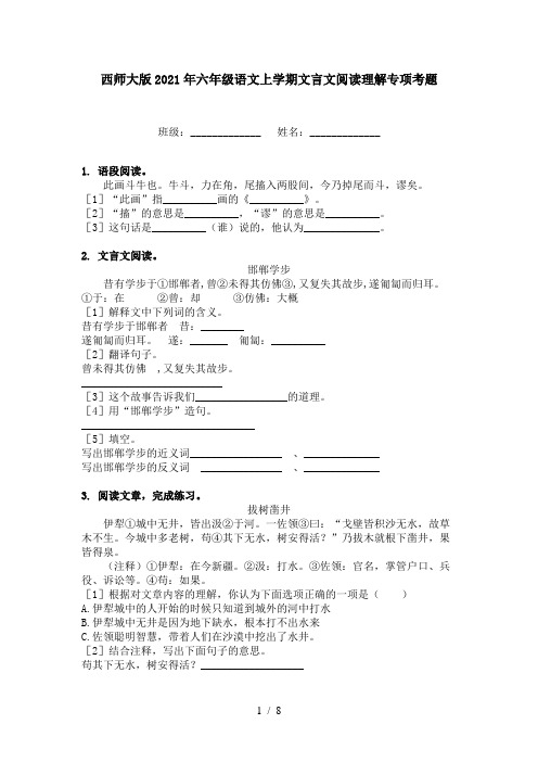 西师大版2021年六年级语文上学期文言文阅读理解专项考题