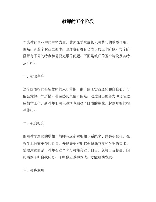 教师的五个阶段