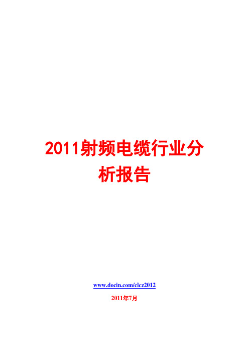 射频电缆行业分析报告2011