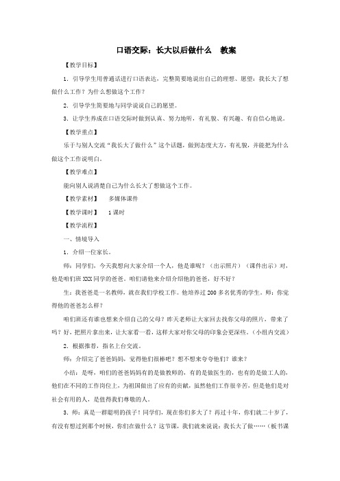 口语交际：长大以后做什么   教案 (1)