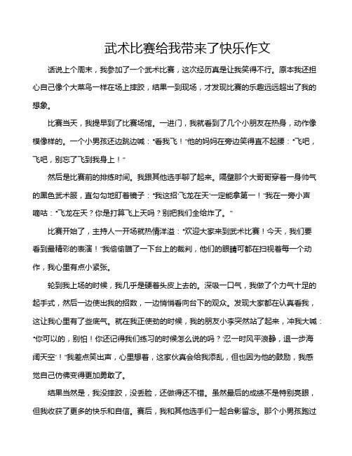 武术比赛给我带来了快乐作文