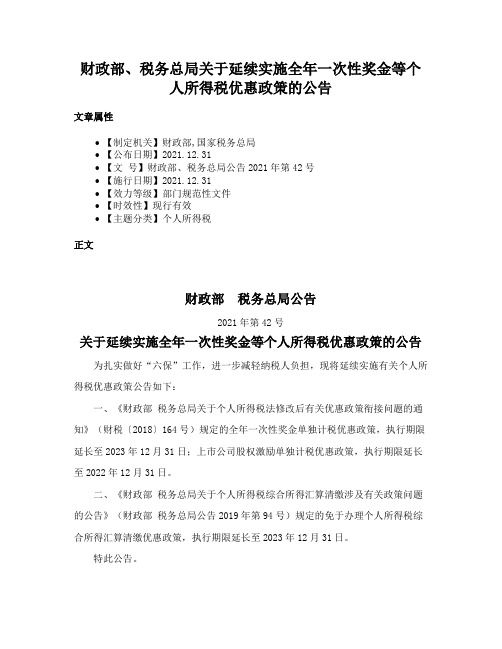 财政部、税务总局关于延续实施全年一次性奖金等个人所得税优惠政策的公告