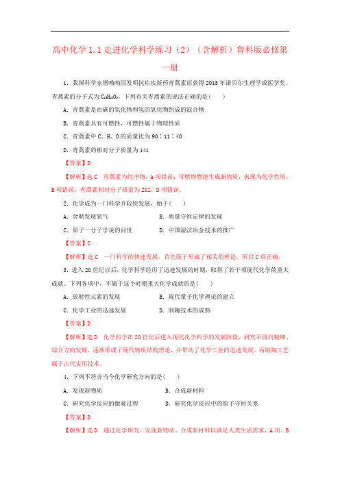 高中化学1.1走进化学科学练习(2)(含解析)鲁科版必修第一册