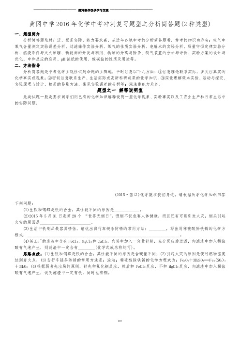 黄冈中学化学中考冲刺复习题型之分析简答题(2种类型).docx