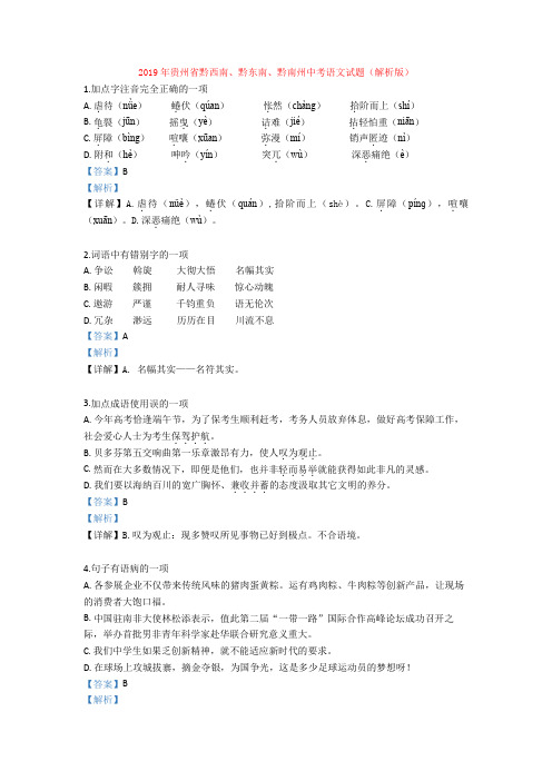 2019年贵州省黔西南、黔东南、黔南州中考语文试题(解析版)