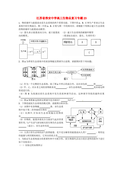 江苏省淮安中学高三生物总复习专题23