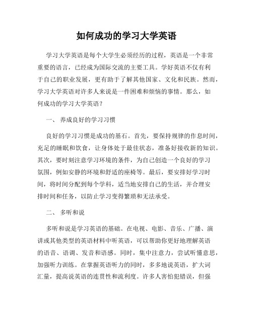 如何成功的学习大学英语