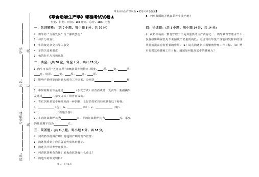 草食动物生产学试卷A【考试试卷答案】