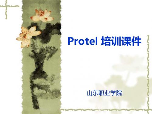 Protel_99SE培训课件精品资料