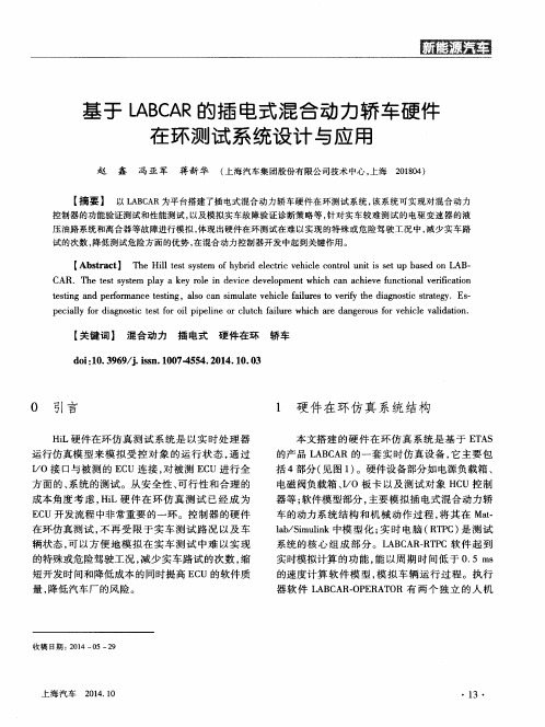 基于LABCAR的插电式混合动力轿车硬件在环测试系统设计与应用