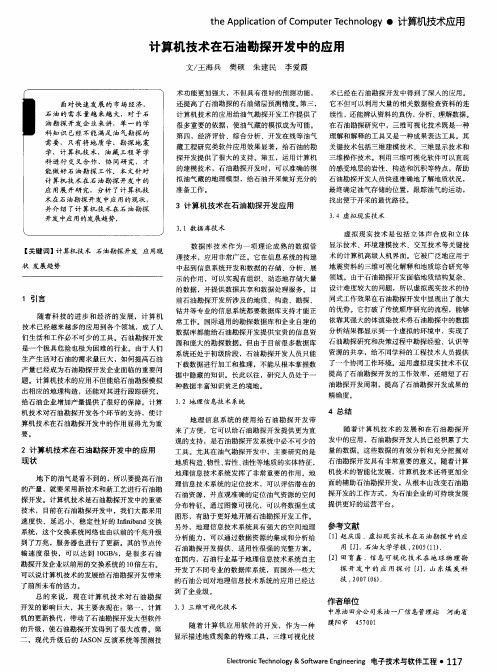 计算机技术在石油勘探开发中的应用