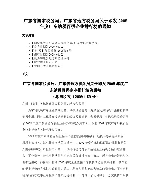 广东省国家税务局、广东省地方税务局关于印发2008年度广东纳税百强企业排行榜的通知