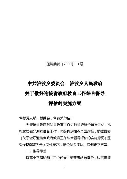 关于做好迎接省政府教育工作综合督导评估的实施方案