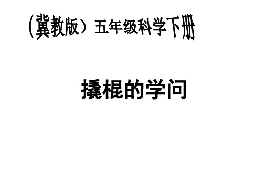 五年级下册科学课件-2撬棍的学问 |冀教版 (共21张PPT)